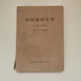 中国现代文学，上卷，初稿