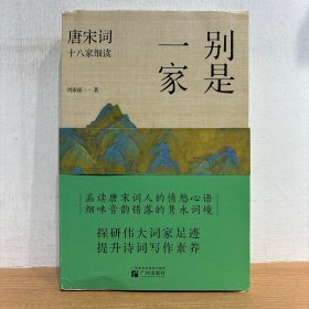 别是一家 唐宋词十八家细读