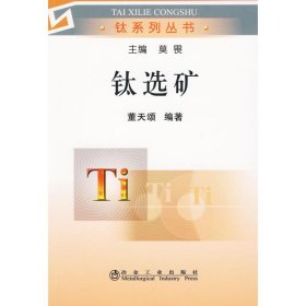 鈦選礦\董天頌__鈦系列叢書