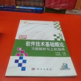 软件技术基础概论习题解析与上机指导