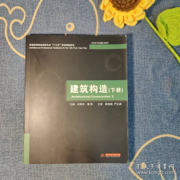 普通高等院校建筑专业“十一五”规划精品教材：建筑构造（下册）