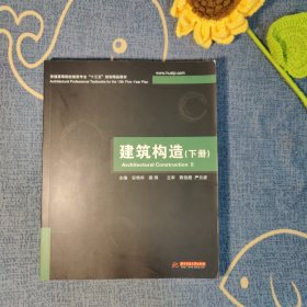 普通高等院校建筑专业“十一五”规划精品教材：建筑构造（下册）