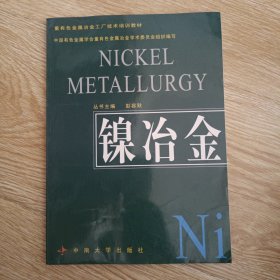 重有色金属冶金工厂技术培训教材：镍冶金
