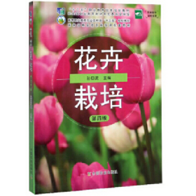 花卉栽培（第4版）/高等职业教育农业农村部“十三五”规划教材