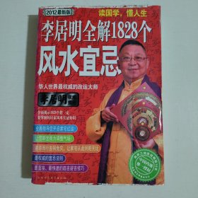 李居明全解1828个风水宜忌