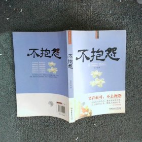 不抱怨弘一法师9787564054991