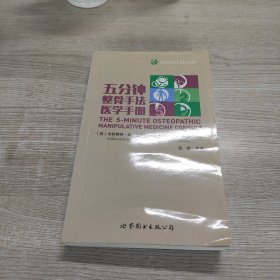 五分钟整骨手法医学手册