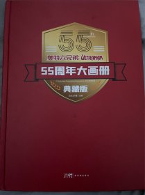 奥特曼六兄弟 55周年大画册 典藏版