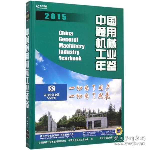 中国通用机械工业年鉴2015
