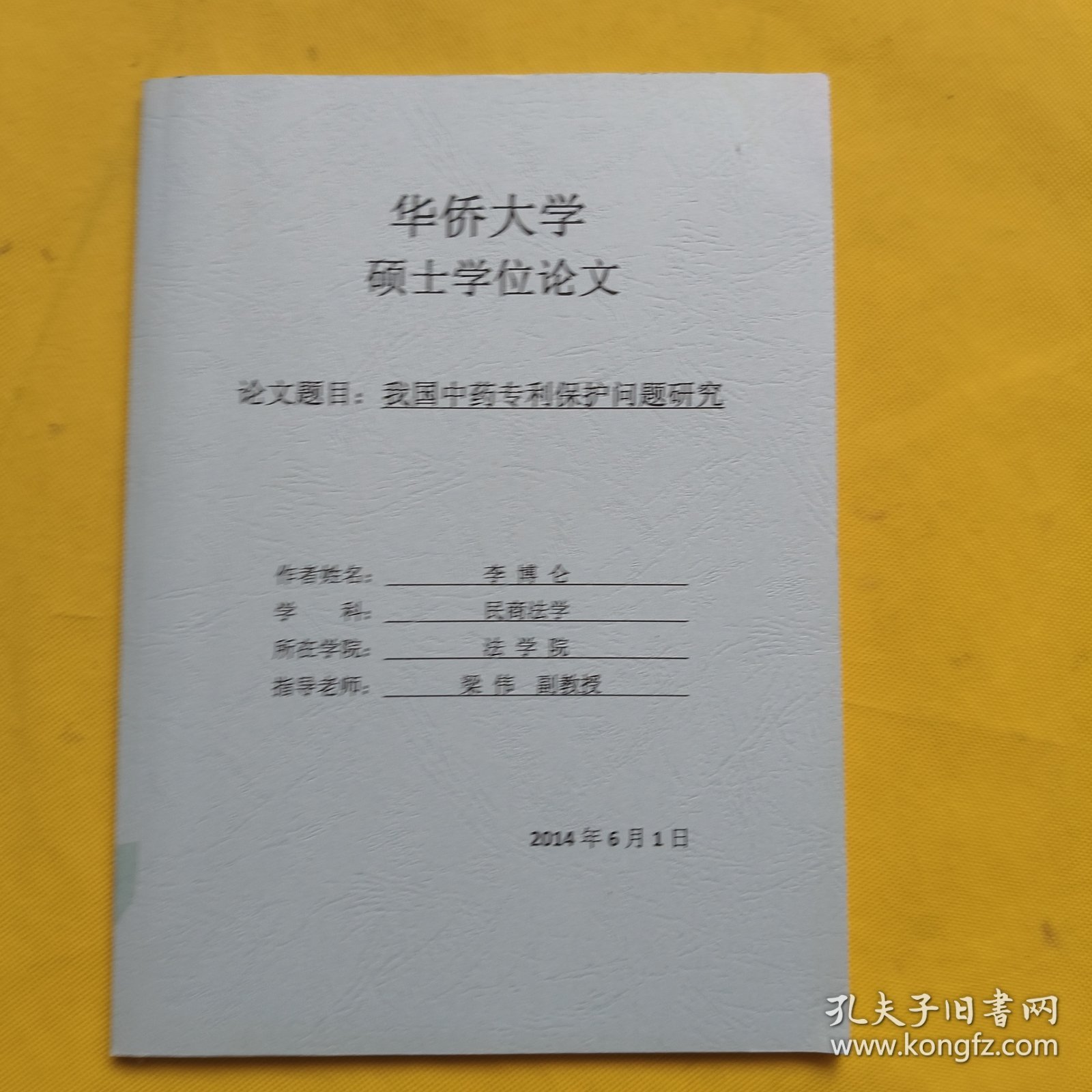 硕士学位论文：我国中药专利保护问题研究