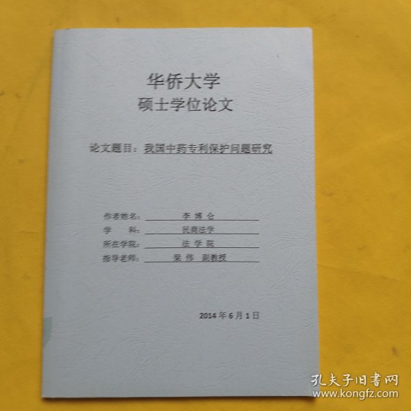 硕士学位论文：我国中药专利保护问题研究