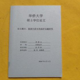 硕士学位论文：我国中药专利保护问题研究