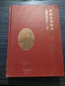 唐耿良说演本——长篇苏州评话《三国》(评弹与江南社会研究丛书)  下