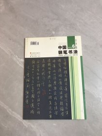 中国钢笔书法2013年第6期