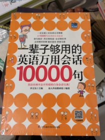 一辈子够用的英语万用会话10000句（全新未拆封）&