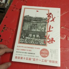 战上海（军史专家刘统全新力作，披露1949—1950年解放上海的历史真相，再现惊心动魄的“银元之战”）限量3000册钤印本随机发货！