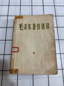 毛泽东著作选读