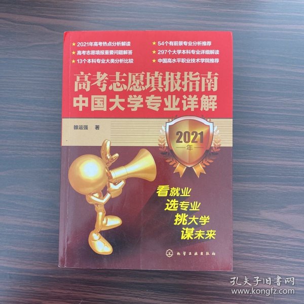 高考志愿填报指南：中国大学专业详解（2021年）