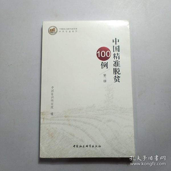 中国精准脱贫100例·全三册