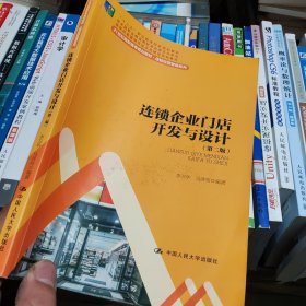 连锁企业门店开发与设计（第二版）/21世纪高职高专规划教材·连锁经营管理系列