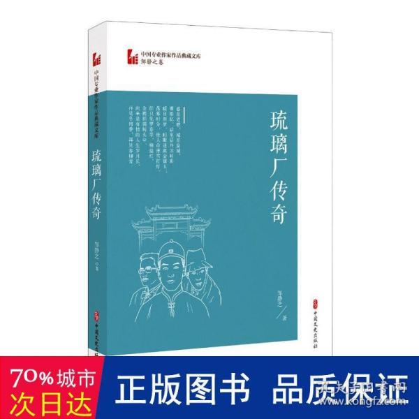 琉璃厂传奇（中国专业作家作品典藏文库·邹静之卷）