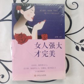 女人强大才完美 买一送一《女人的活法》