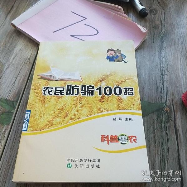 农民防骗100招