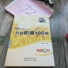 农民防骗100招