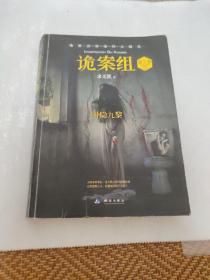 诡案组·第2季·3 神隐九黎