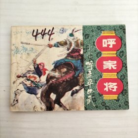 呼家将：呼延平比武（连环画)