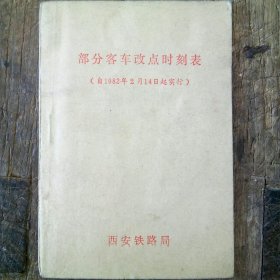 部分客车改点时刻表 (自1982年2月14日实行)