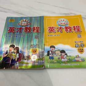 2021秋英才教程六年级上册语文人教版小学6六年级语文上册小学教材课本辅导全解全练六年级上