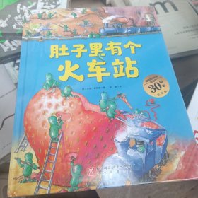 肚子里有个火车站（德国精选科学图画书  大开本新版）