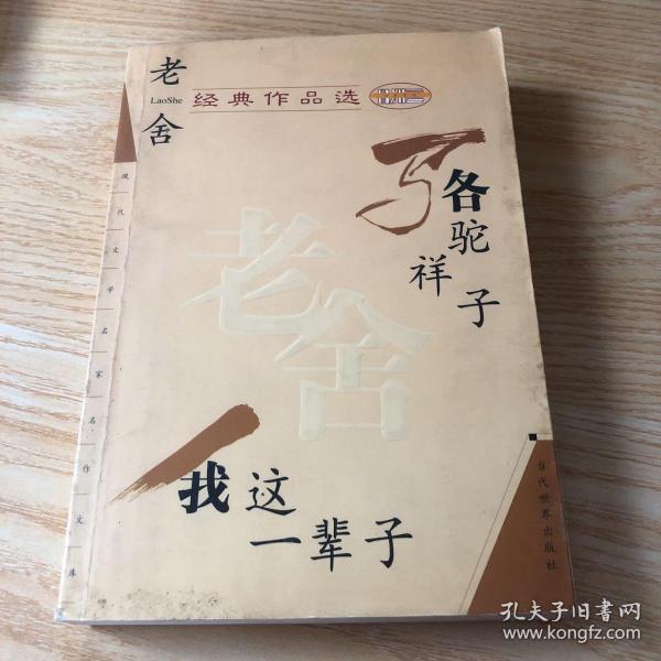 老舍经典作品选：现代文学名家名作文库