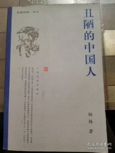 丑陋的中国人