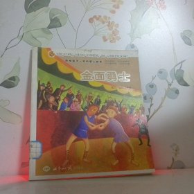 金面勇士