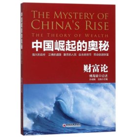 【正版新书】中国崛起的奥秘