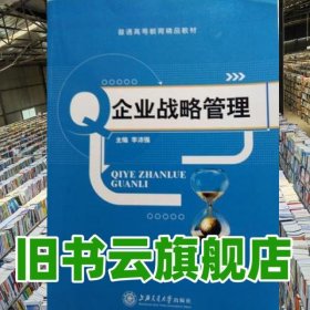 企業(yè)戰(zhàn)略管理 李沛強 上海交通大學出版社 2015年版9787313137753