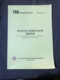移动式压力容器安全技术监察规程 特种设备安全技术规范 TSG R0005-2011