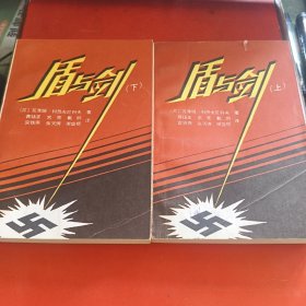 盾与剑（上下册全 1986年1版1印）
