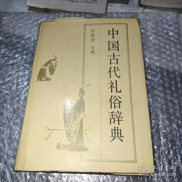 中国古代礼俗辞典〈A1－4）