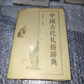 中国古代礼俗辞典〈A1－4）