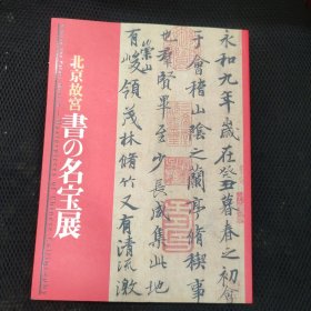 北京故宫书和名宝展