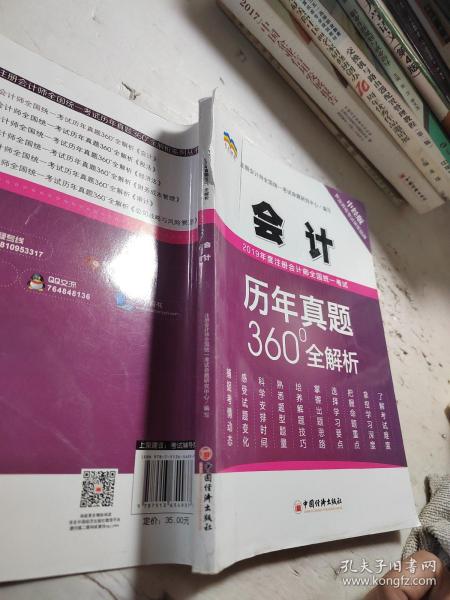 2019年度注册会计师全国统一考试历年真题360°全解析——会计