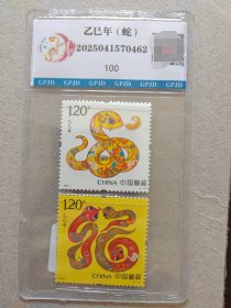 2025蛇年生肖邮票（2枚1套）国评鉴定100