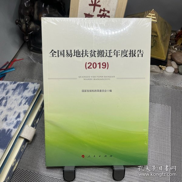 全国易地扶贫搬迁年度报告（2019）