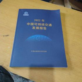 2022年中国可持续交通发展报告