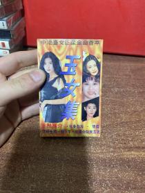 玉女集 磁带
