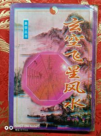 玄空飞星风水