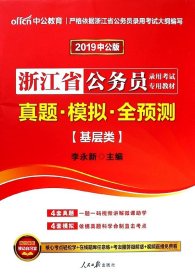 中公2016浙江省公务员录用考试专用教材：真题模拟全预测·基层类（新版）